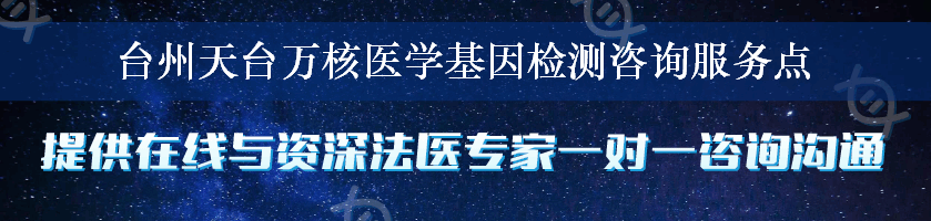 台州天台万核医学基因检测咨询服务点